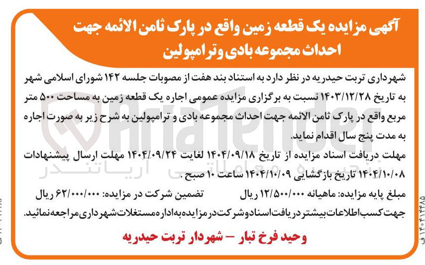 تصویر کوچک آگهی اجاره یک قطعه زمین به مساحت ۵۰۰ متر مربع