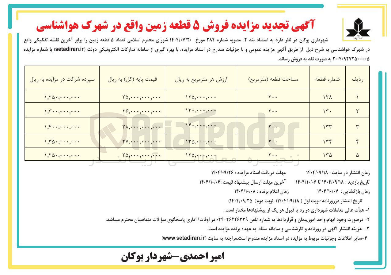 تصویر کوچک آگهی فروش تعداد ۵ قطعه زمین