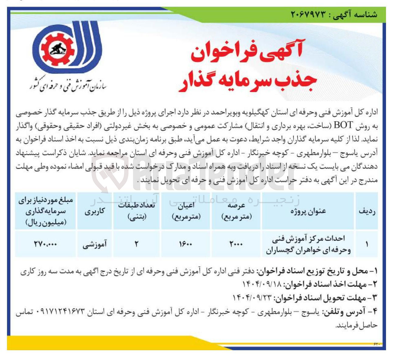 تصویر کوچک آگهی احداث مرکز آموزش فنی و حرفه ای به روش BOT ساخت بهره برداری و انتقال