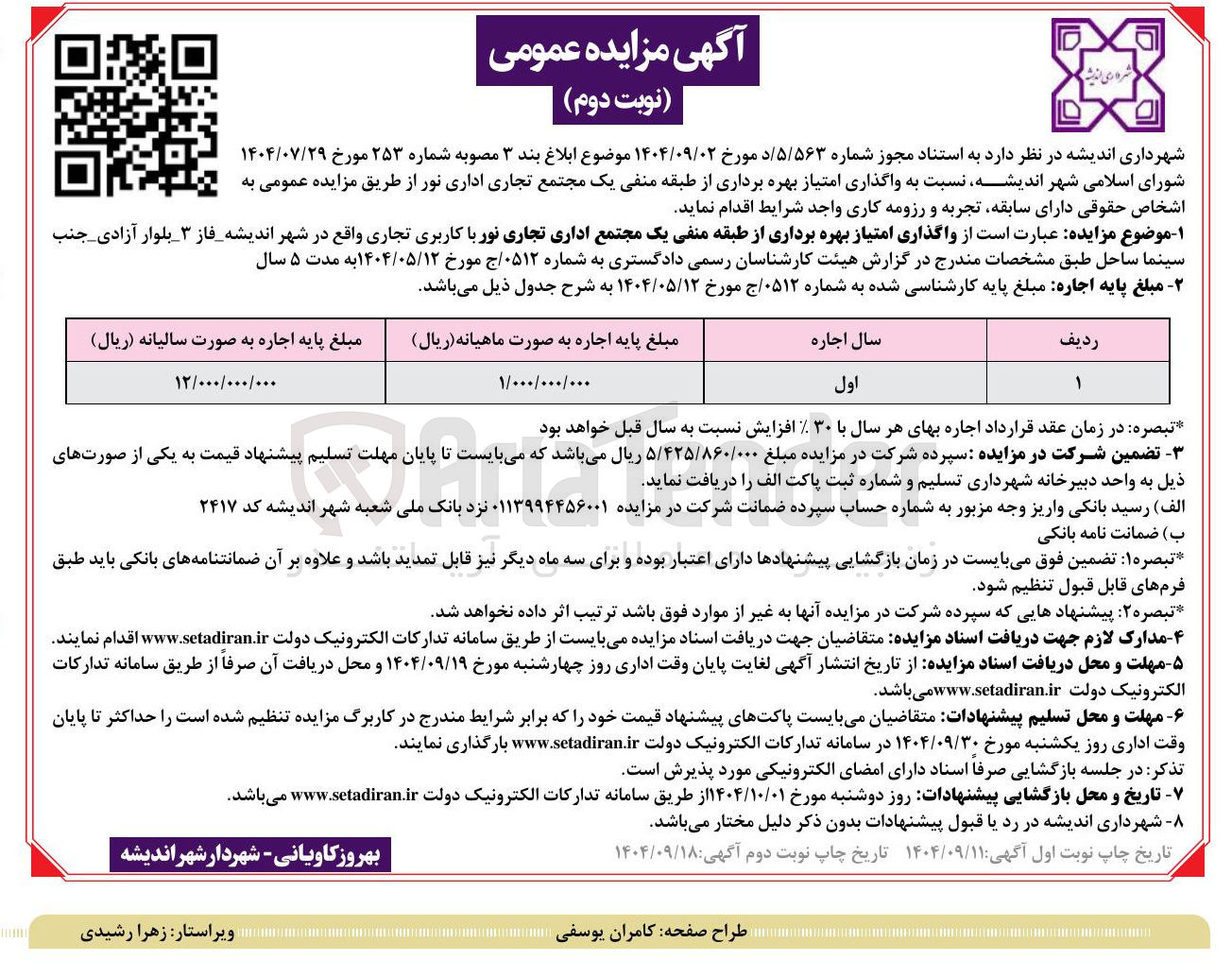 تصویر کوچک آگهی واگذاری بهره برداری از طبقه منفی یک مجتمع