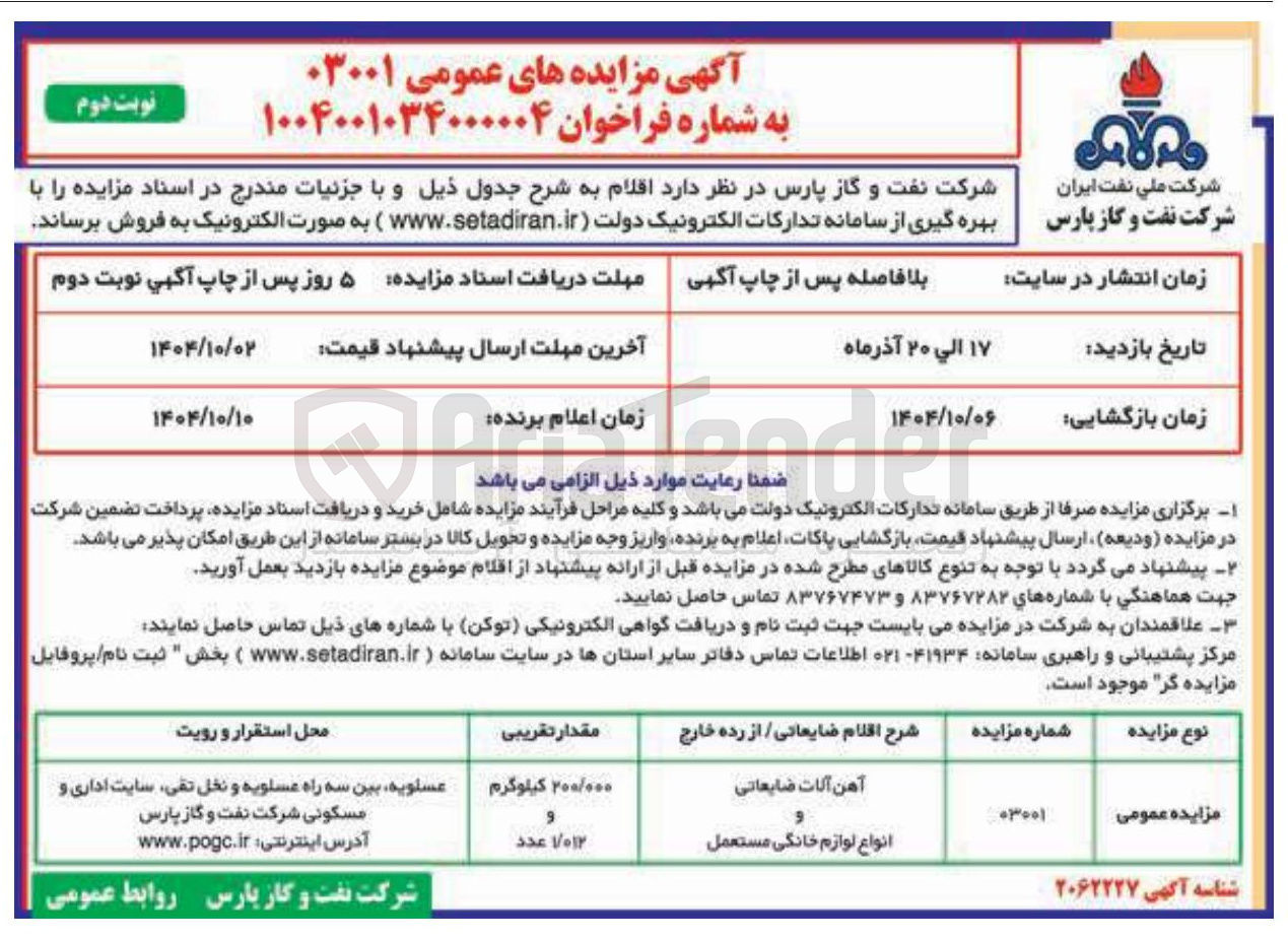 تصویر کوچک آگهی آهن آلات ضایعاتی ولوازم خانگی مستعمل