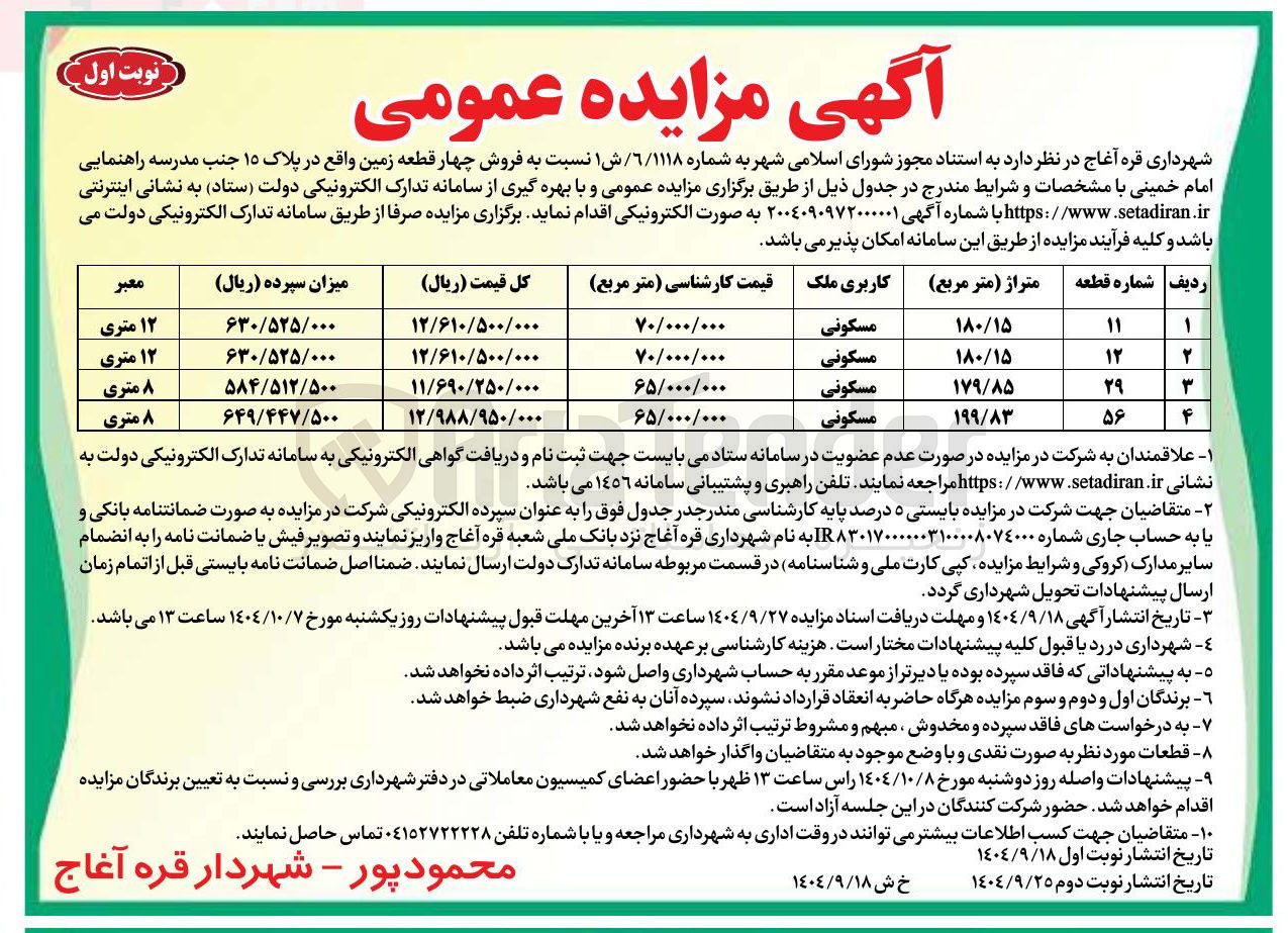 تصویر کوچک آگهی فروش چهار قطعه زمین