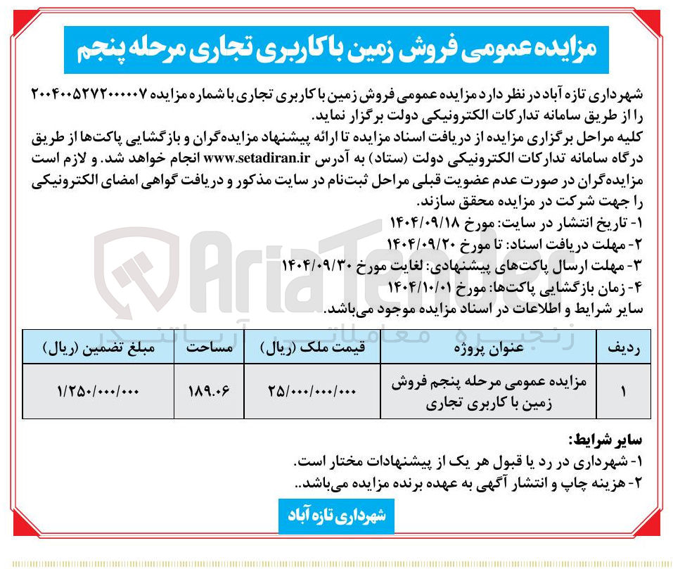 تصویر کوچک آگهی فروش زمین با کاربری تجاری