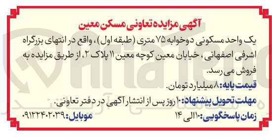 تصویر کوچک آگهی فروش یک واحد مسکونی 