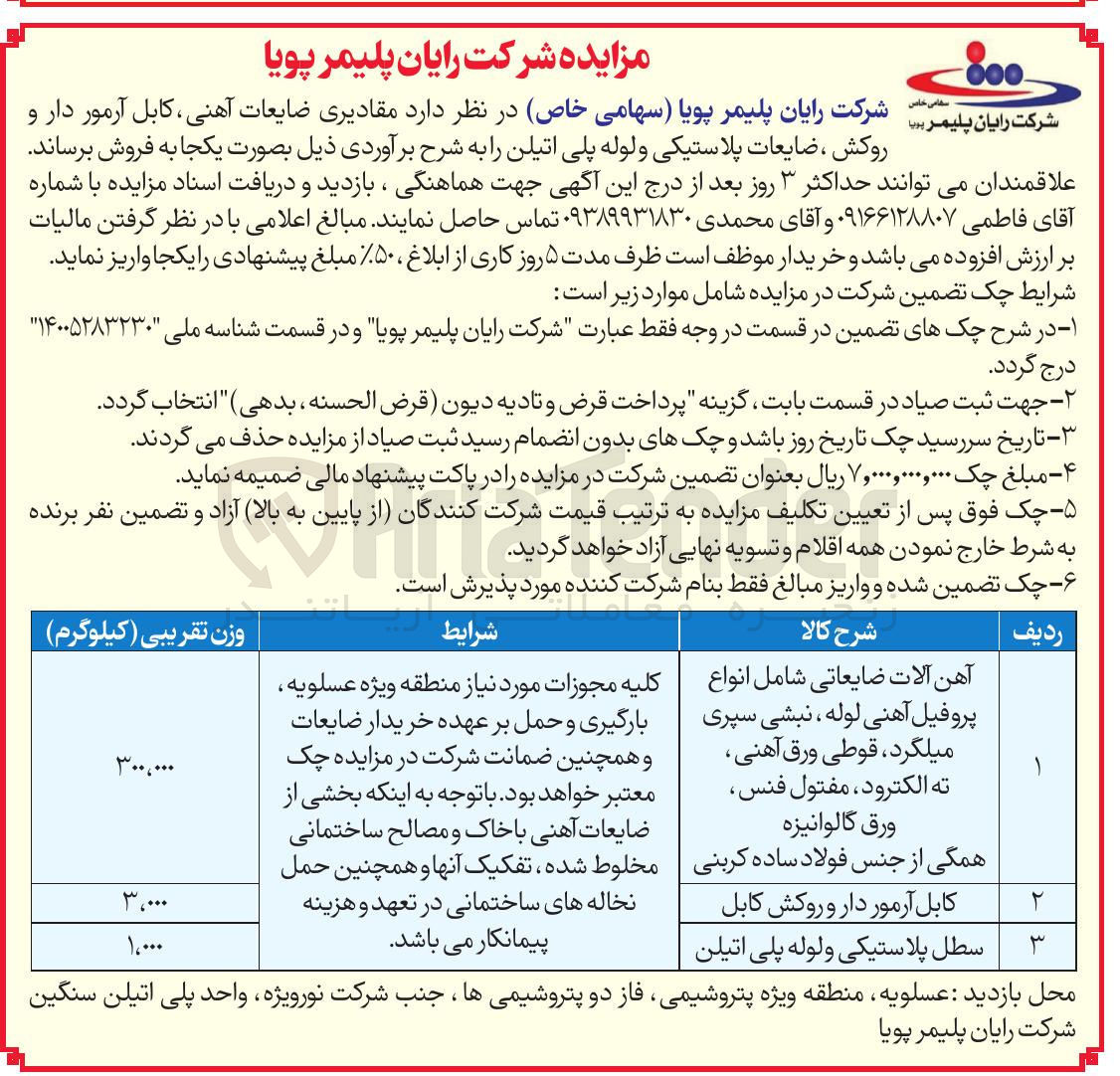 تصویر کوچک آگهی فروش  مقادیری ضایعات آهنی ، کابل آرمور دار و روکش ، ضایعات پلاستیکی و لوله پلی اتیلن 