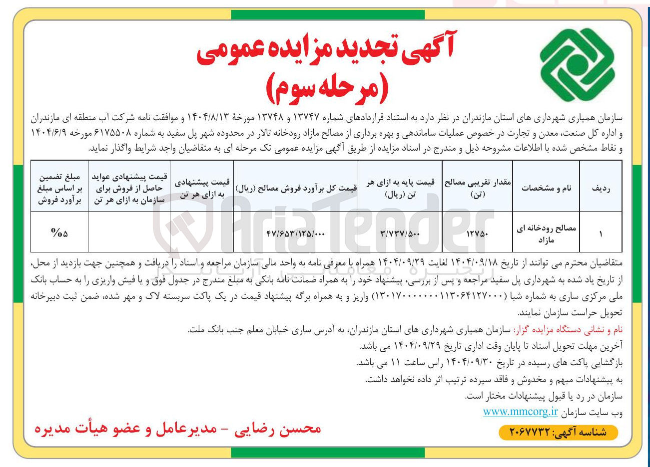 تصویر کوچک آگهی مصالح رودخانه ای مازاد 
