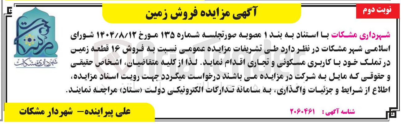 تصویر کوچک آگهی فروش ۱۶ قطعه زمین