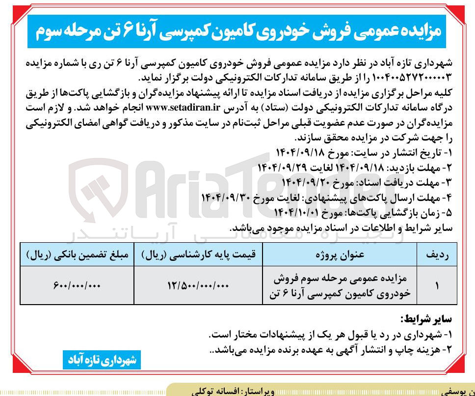 تصویر کوچک آگهی فروش خودروی کامیون کمپرسی آرنا ۶ تن