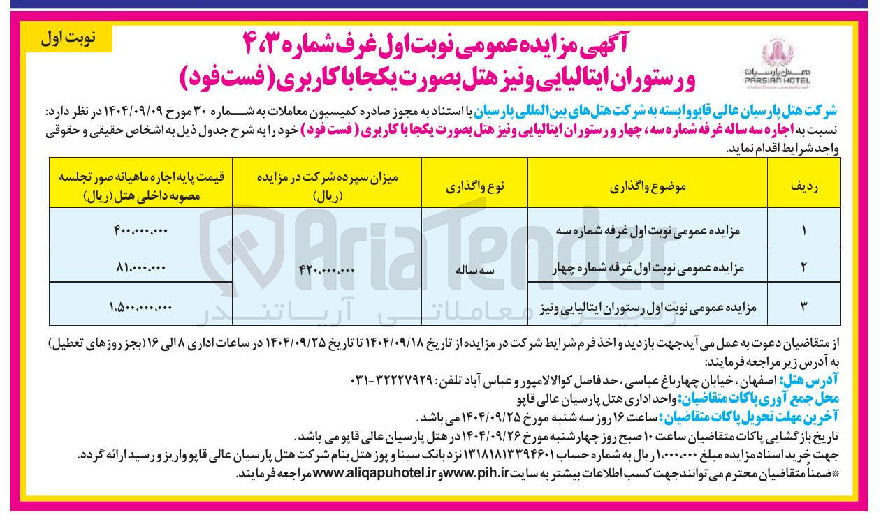 تصویر کوچک آگهی مزایده عمومی نوبت اول غرفه شماره چهار 
