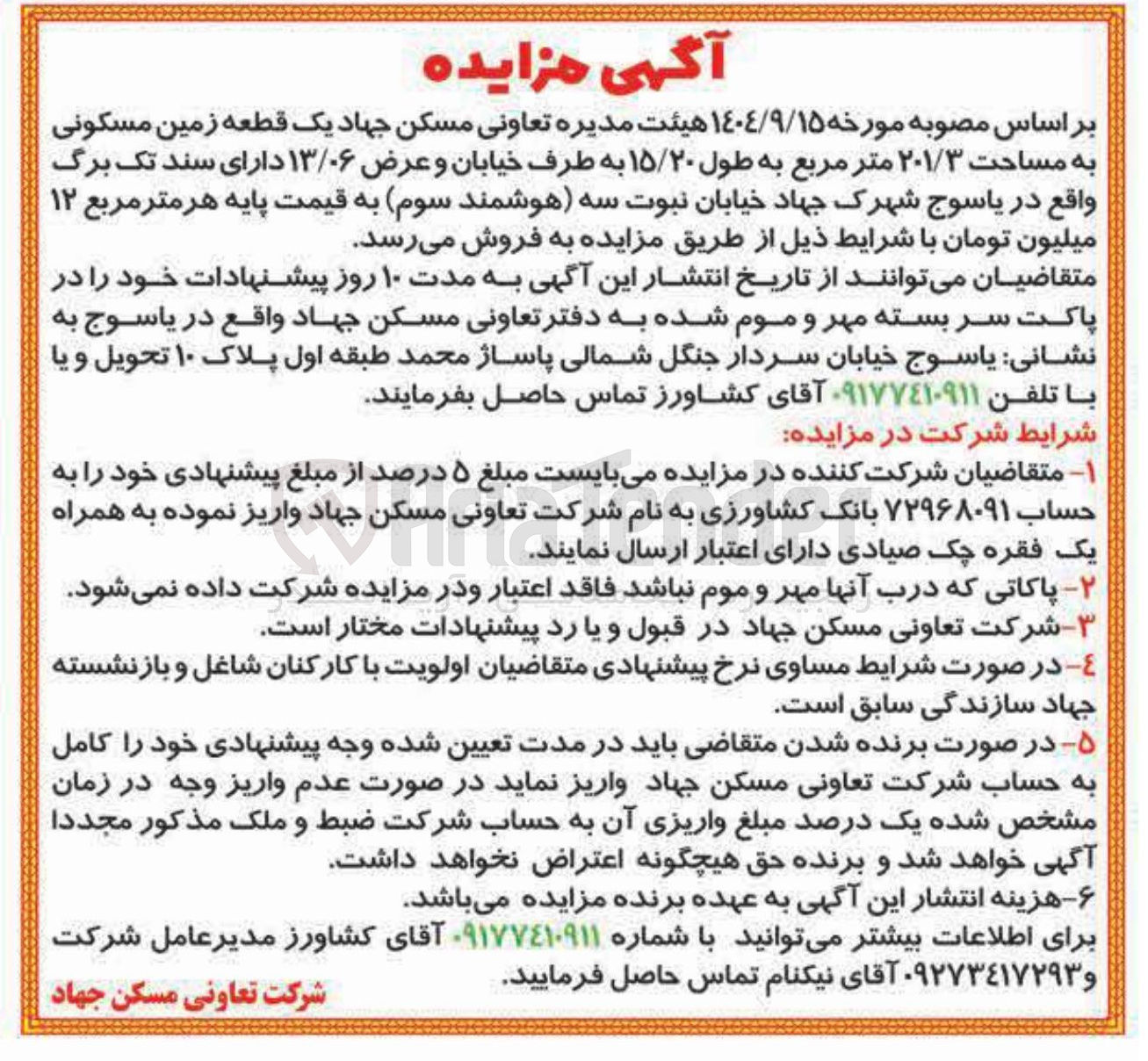 تصویر کوچک آگهی فروش یک قطعه زمین مسکونی به مساحت ۲۰۱/۳ متر مربع 