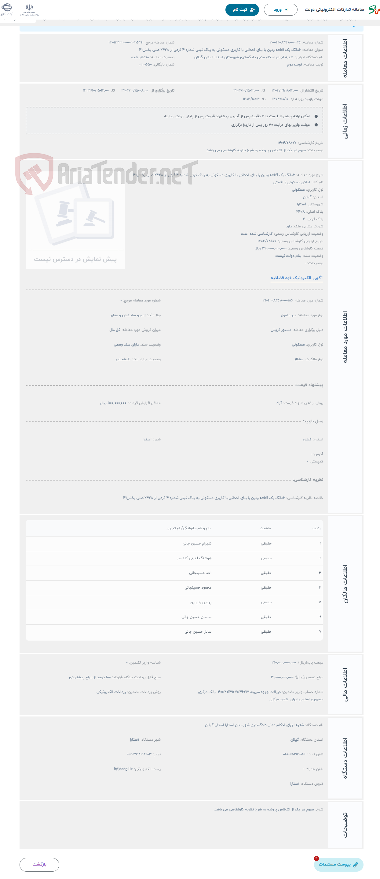 تصویر کوچک آگهی حراج 6دانگ یک قطعه زمین با بنای احداثی با کاربری مسکونی به پلاک ثبتی شماره 4 فرعی از 2428اصلی بخش31
