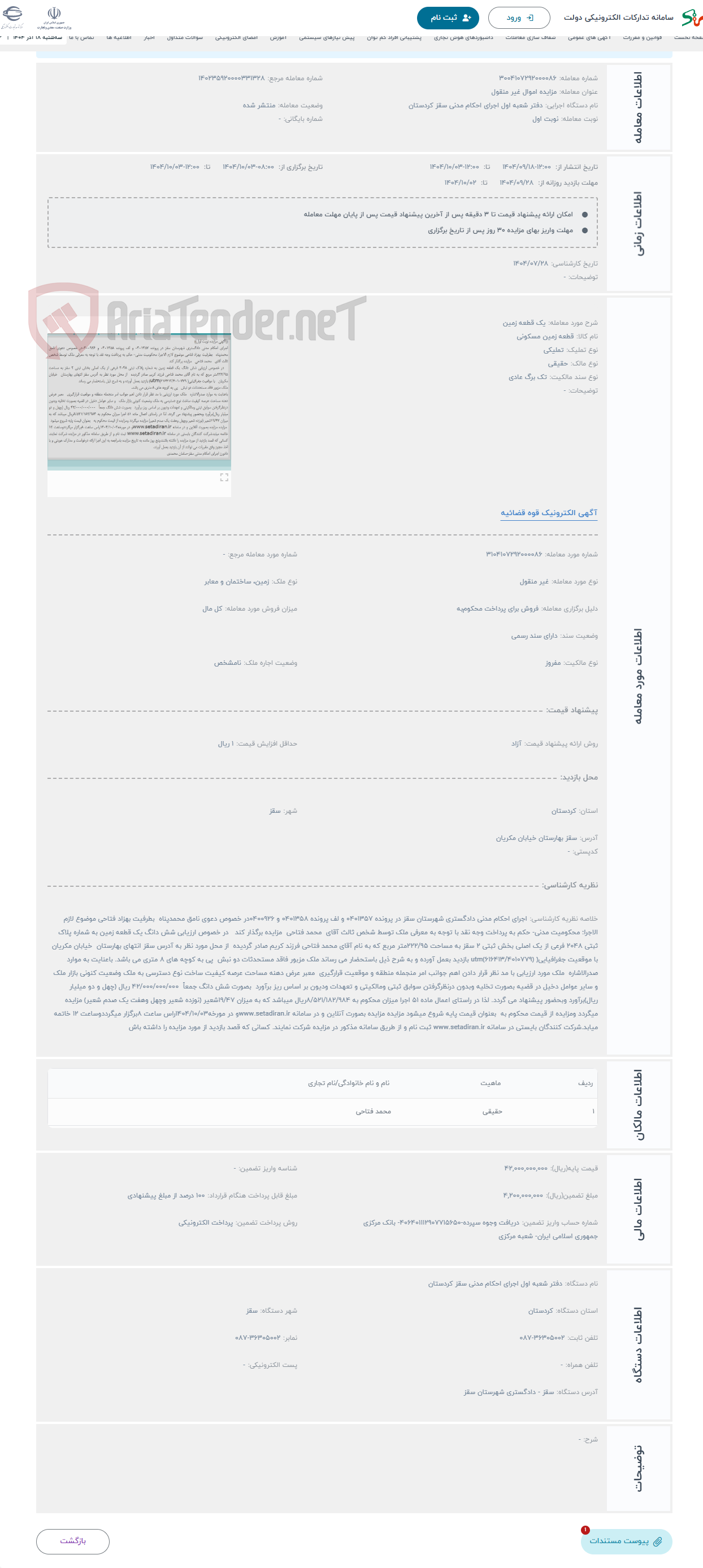تصویر کوچک آگهی حراج یک قطعه زمین 