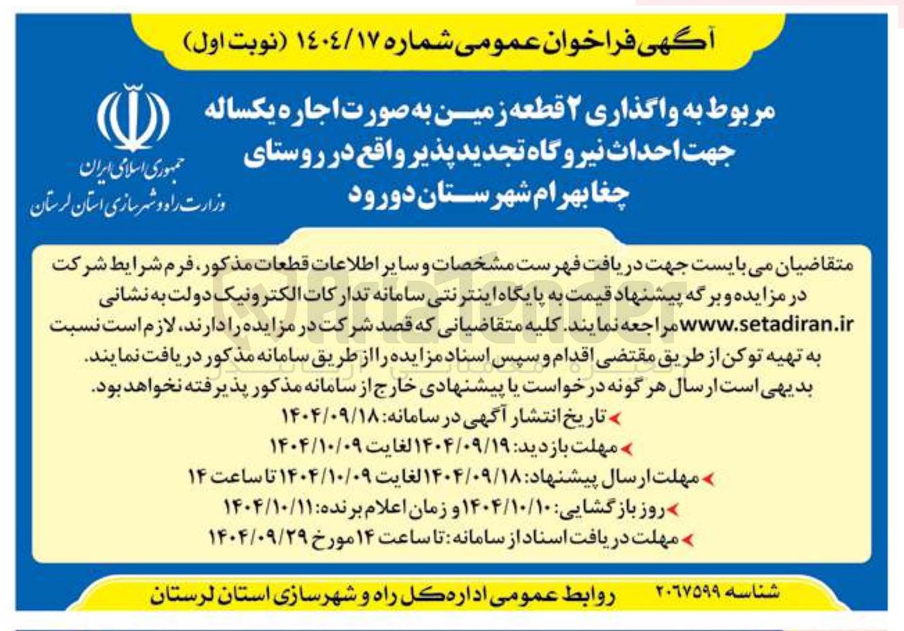 تصویر کوچک آگهی واگذاری ۲ قطعه زمین 
