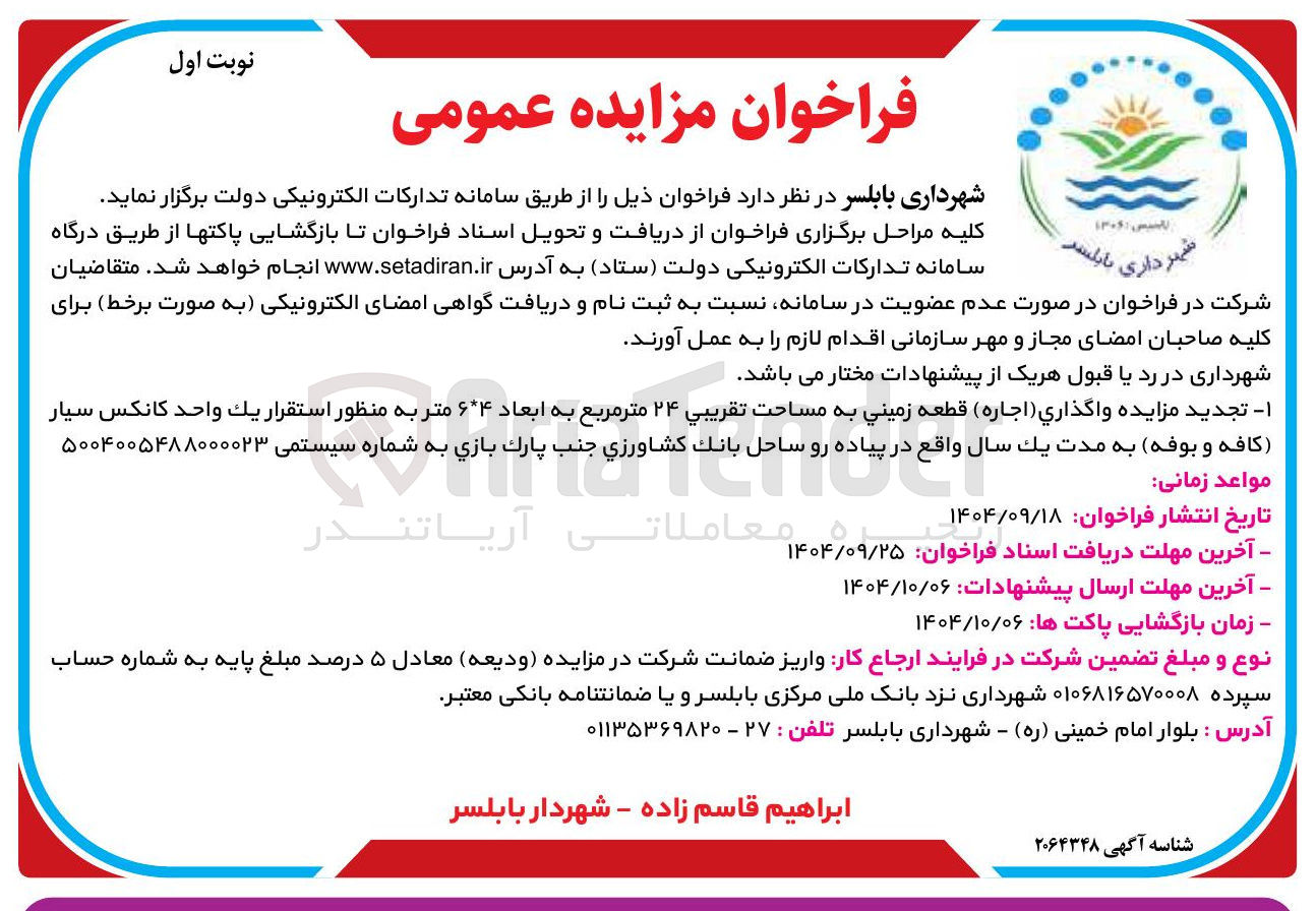 تصویر کوچک آگهی  واگذاری ( اجاره ) قطعه زمینی به مساحت تقریبی ۲۴ متر مربع به ابعاد ۶۴ متر 