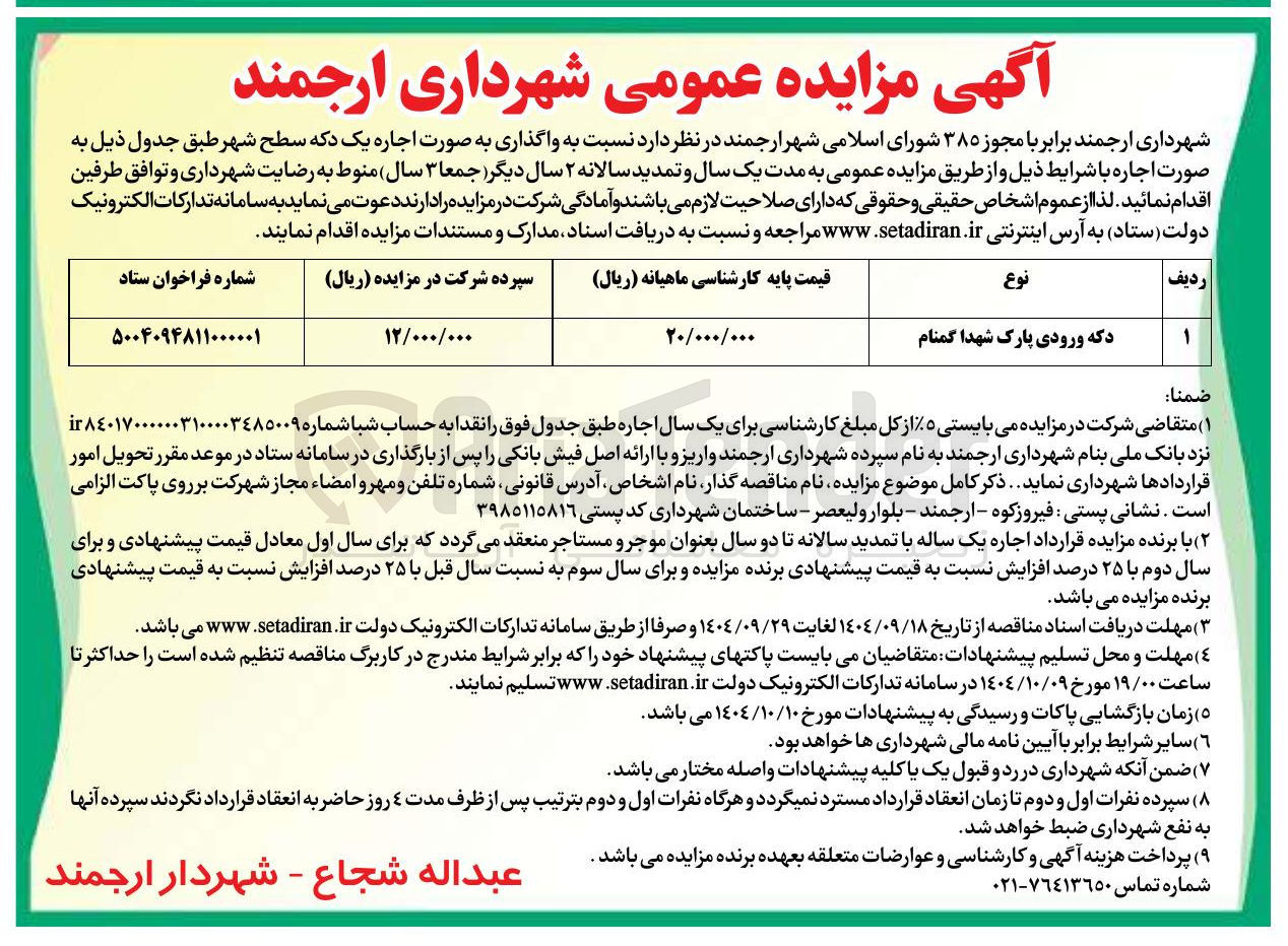 تصویر کوچک آگهی د که ورودی پارک شهدا گمنام