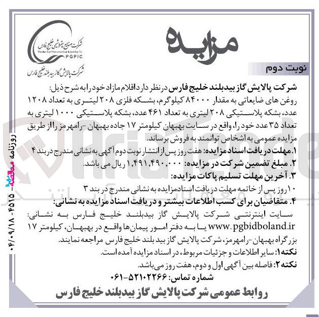 تصویر کوچک آگهی روغنهای ضایعاتی به مقدار ۸۴۰۰۰ کیلوگرم بشکه فلزی ۲۰۸ لیتری به تعداد ۱۲۰۸ عدد بشکه پلاستیکی ۲۰۸ لیتری به تعداد ۴۶۱ عدد بشکه پلاستیکی ۱۰۰۰ لیتری به تعداد ۳۵ عدد