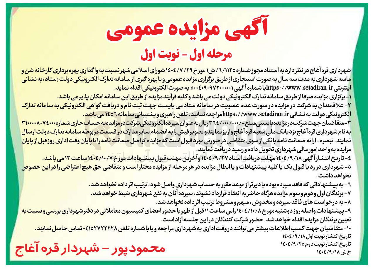 تصویر کوچک آگهی واگذاری بهره برداری کارخانه شن و ماسه