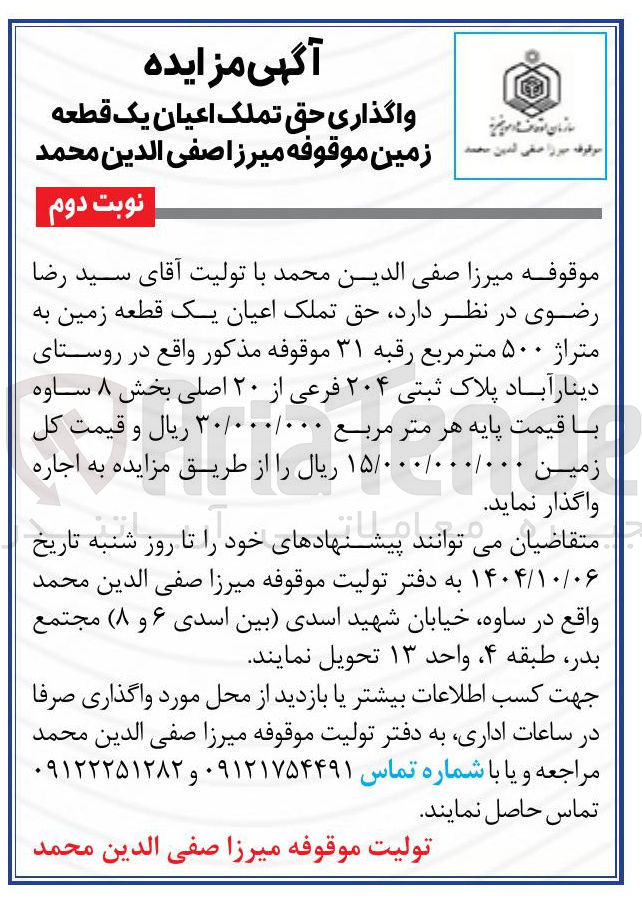 تصویر کوچک آگهی واگذاری حق تملک اعیان یک قطعه زمین