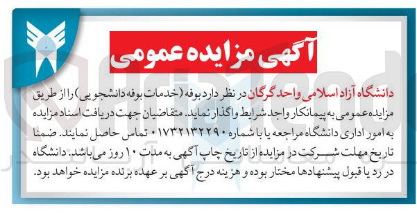تصویر کوچک آگهی اجاره بوفه (خدمات بوفه دانشجویی )