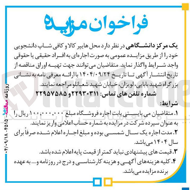 تصویر کوچک آگهی اجاره  هایپر کالا و کافی شاپ دانشجویی