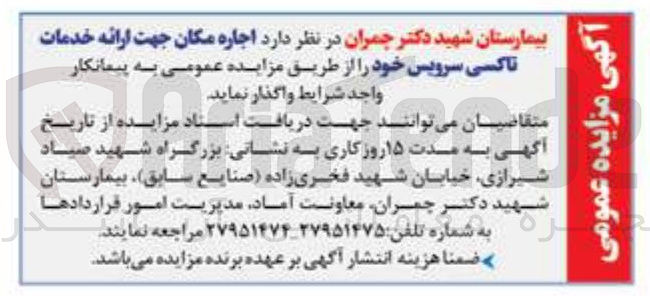 تصویر کوچک آگهی اجاره مکان جهت ارائه خدمات تاکسی سرویس