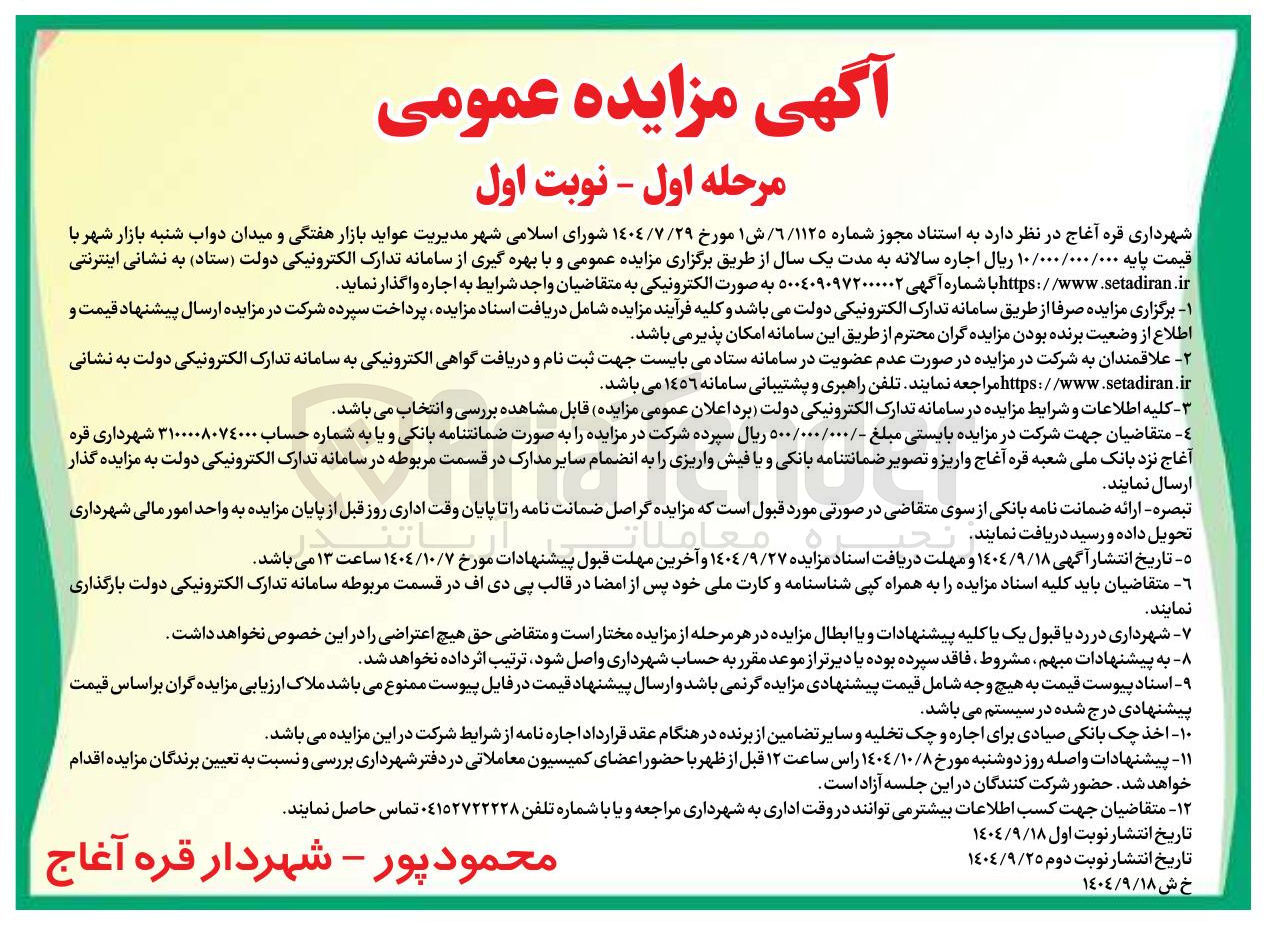 تصویر کوچک آگهی مدیریت عواید بازار هفتگی و میدان دواب شنبه بازار