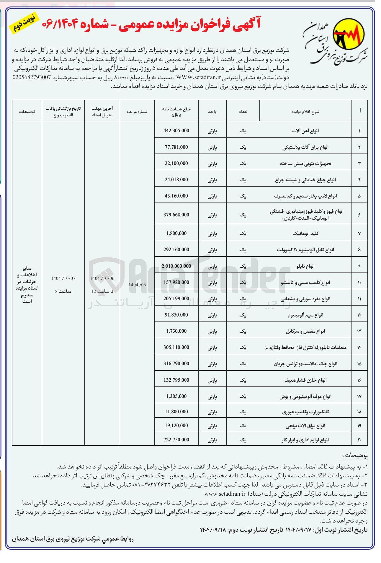 تصویر کوچک آگهی فروش انواع لوازم و تجهیزات را کد شبکه توزیع برق و انواع لوازم اداری و ابزار کار خود به صورت نو و مستعمل 