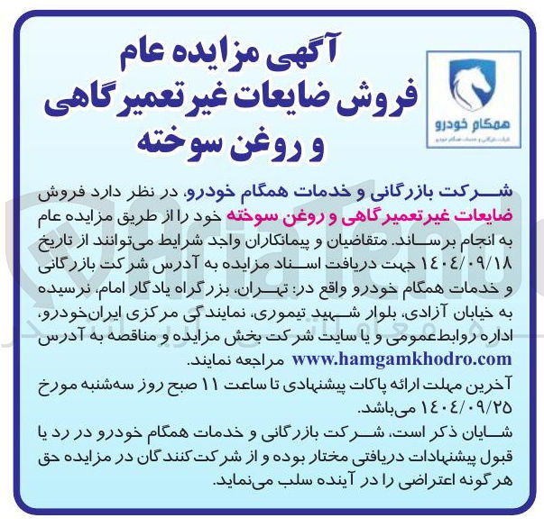 تصویر کوچک آگهی فروش ضایعات غیر تعمیرگاهی و روغن سوخته