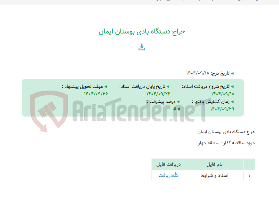 تصویر کوچک آگهی حراج دستگاه بادی بوستان ایمان