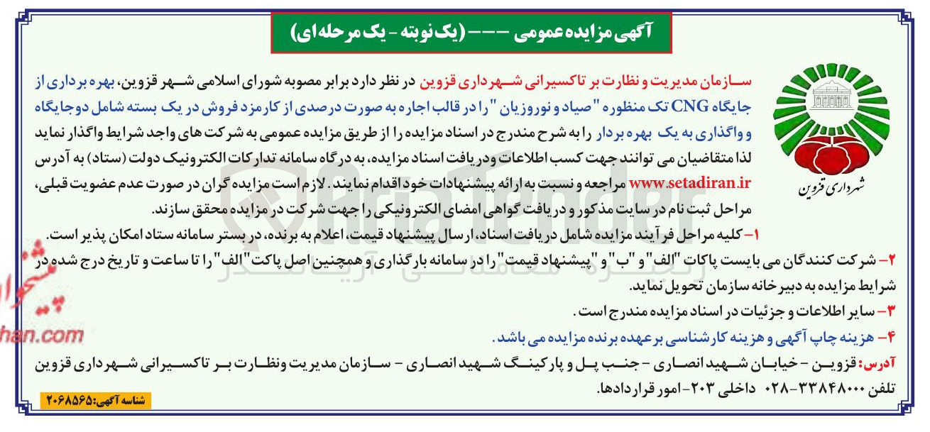 تصویر کوچک آگهی بهره برداری از جایگاه CNG تک منظوره 