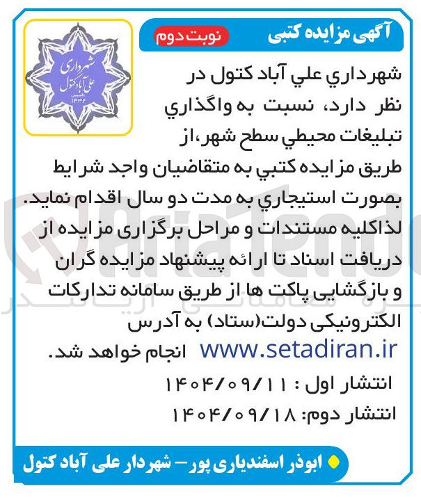 تصویر کوچک آگهی واگذاری تبليغات محيطي سطح شهر