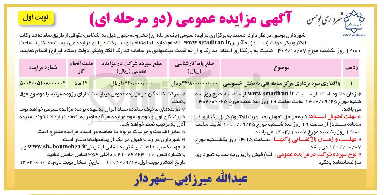 تصویر کوچک آگهی واگذاری بهره برداری مرکز معاینه فنی به بخش خصوصی