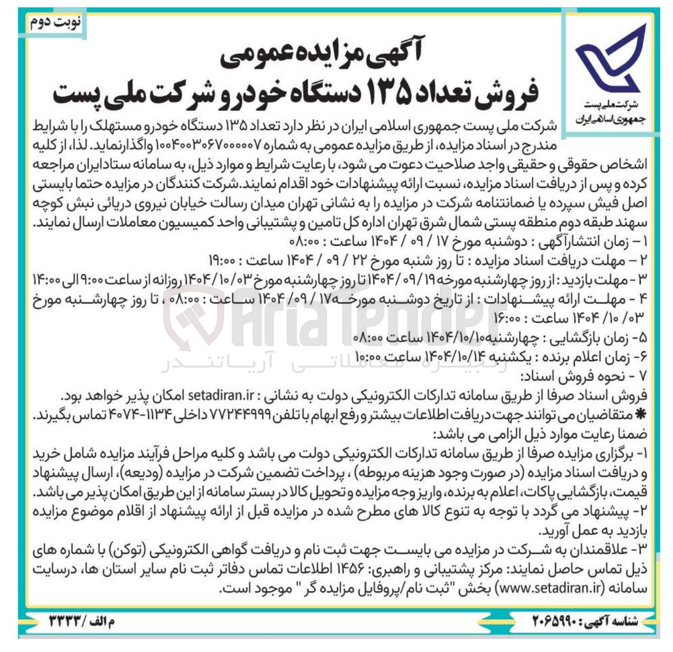 تصویر کوچک آگهی تعداد ۱۳۵ دستگاه خودرو مستهلک