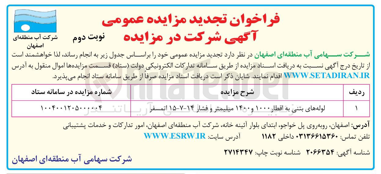 تصویر کوچک آگهی لوله های بتنی به اقطار ۱۰۰۰ و ۱۴۰۰ میلیمتر و فشار ۱۴-۷-۱۵ اتمسفر ریا 

