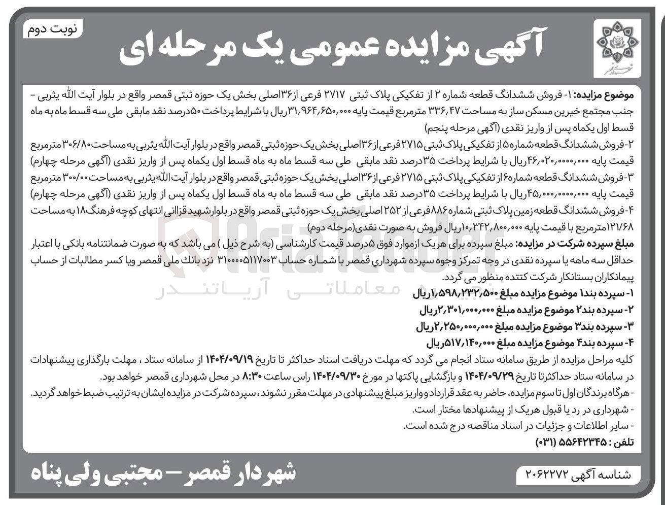 تصویر کوچک آگهی فروش ششدانگ قطعه شماره ۵ از تفکیکی