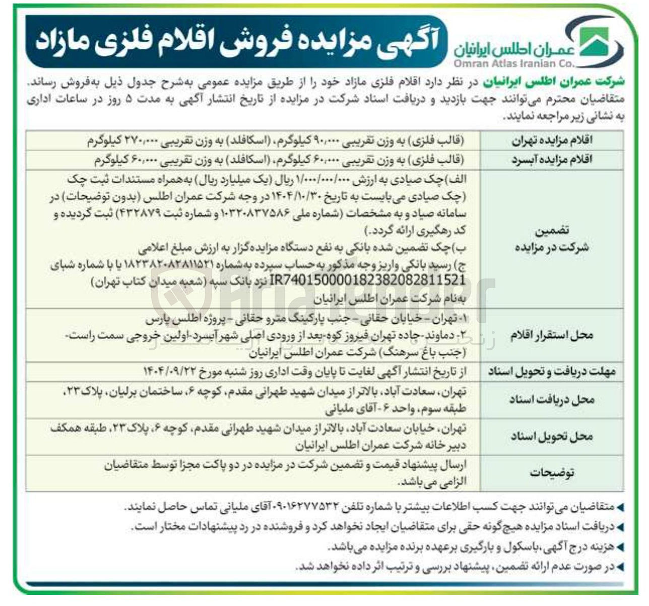 تصویر کوچک آگهی قالب فلزی به وزن تقریبی ۶۰,۰۰۰ کیلوگرم ( اسکافلد ) به وزن تقریبی ۶۰,۰۰۰ کیلوگرم