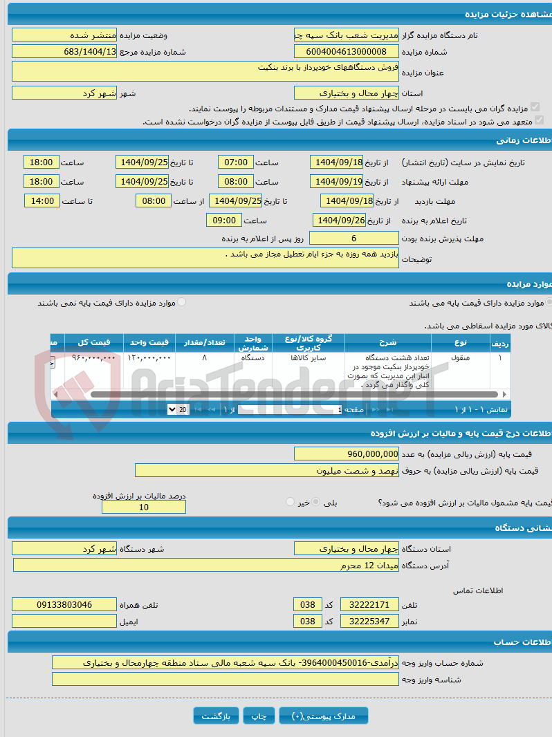 تصویر کوچک آگهی فروش دستگاههای خودپرداز با برند بنکیت 