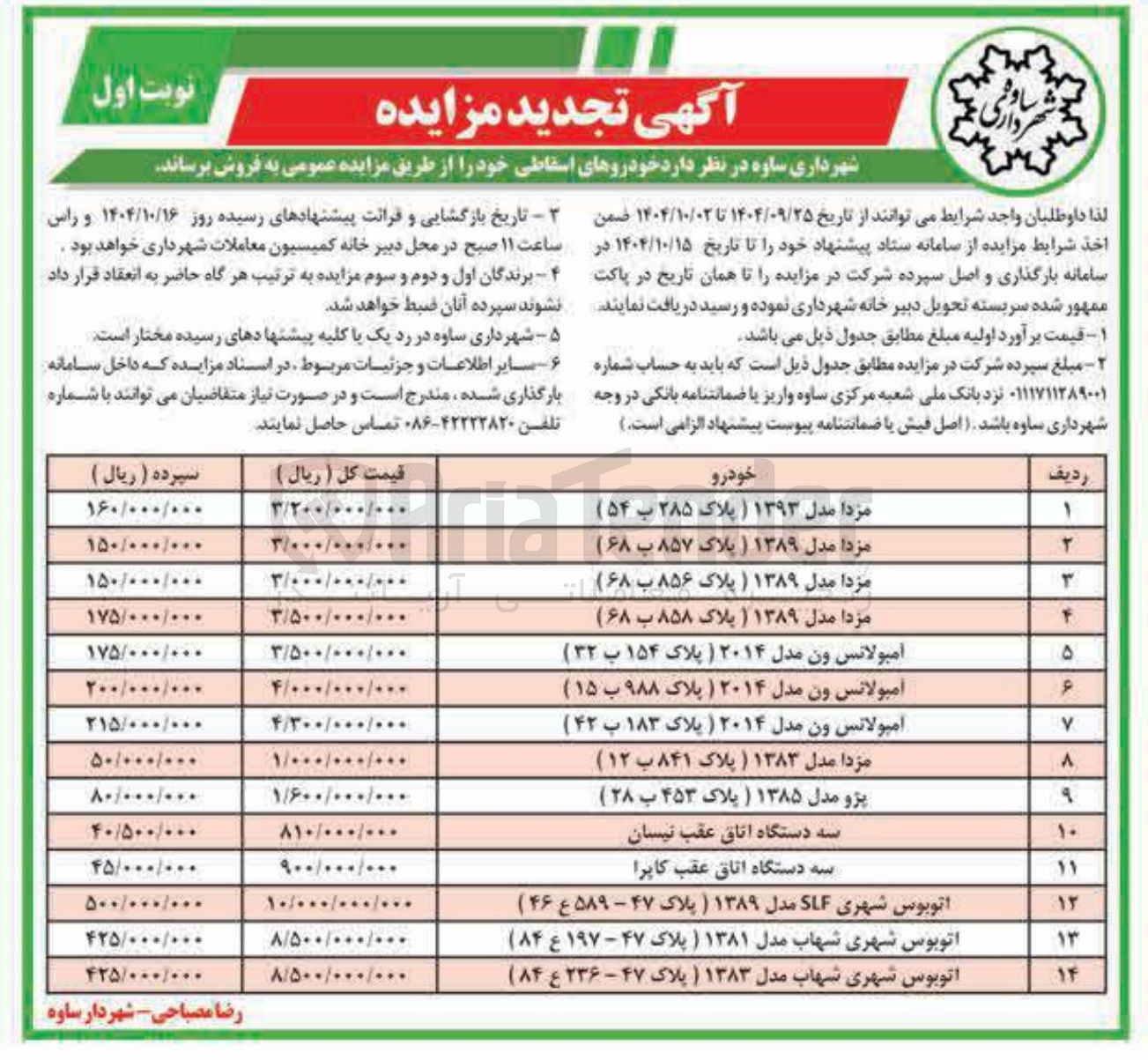 تصویر کوچک آگهی فروش خودروهای اسقاطی