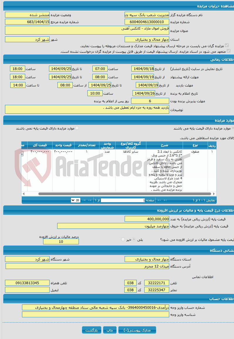 تصویر کوچک آگهی فروش اموال مازاد - کانکس آهنی 
