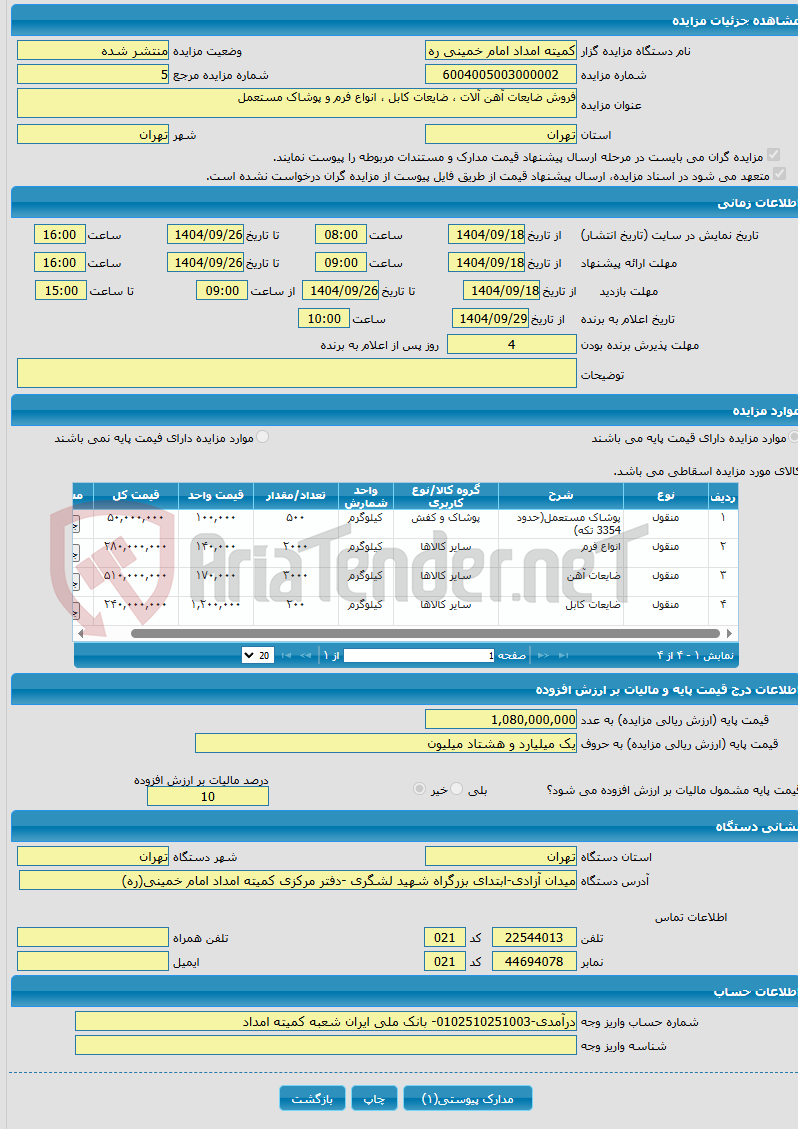 تصویر کوچک آگهی فروش ضایعات آهن آلات ، ضایعات کابل ، انواع فرم و پوشاک مستعمل
