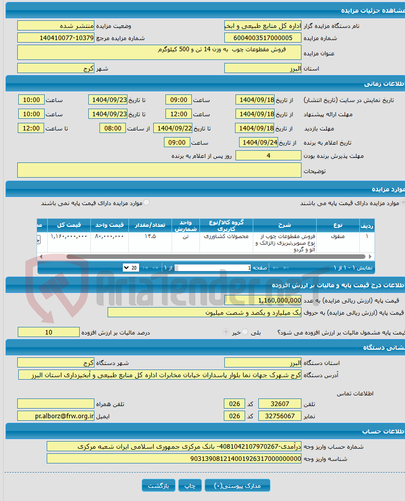 تصویر کوچک آگهی  فروش مقطوعات چوب به وزن 14 تن و 500 کیلوگرم