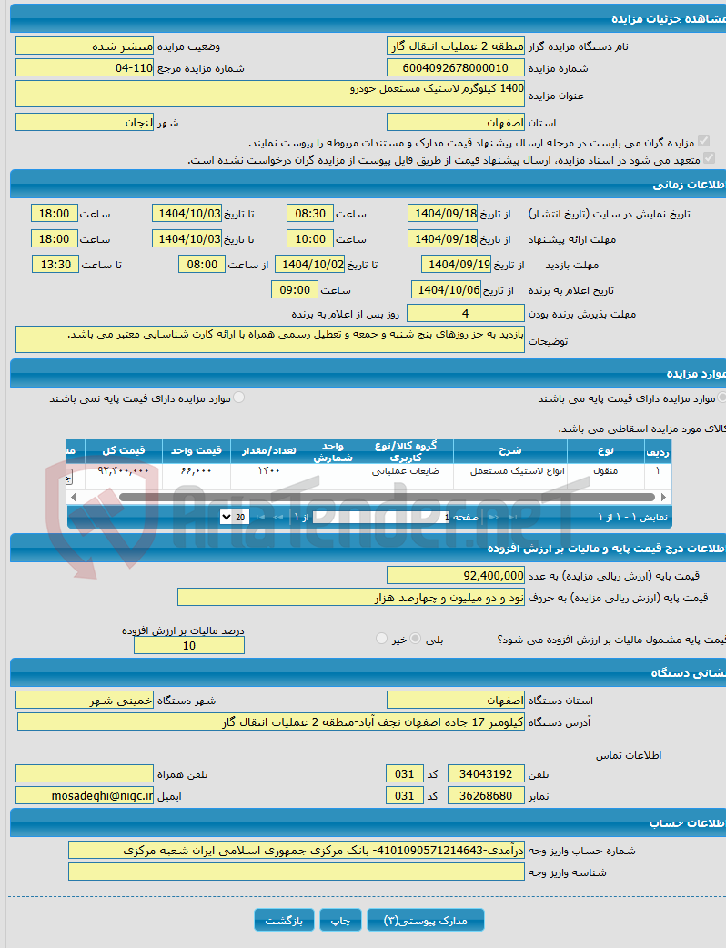 تصویر کوچک آگهی 1400 کیلوگرم لاستیک مستعمل خودرو