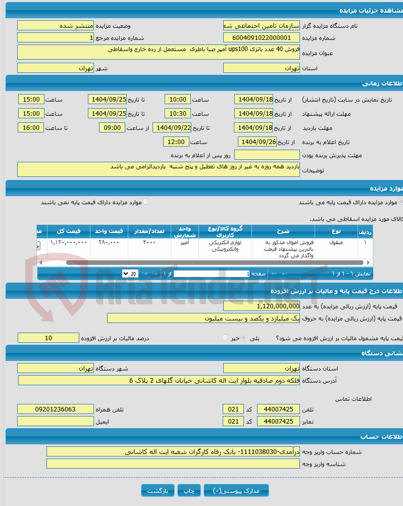 تصویر کوچک آگهی فروش 40 عدد باتری ups100 آمپر صبا باطری مستعمل از رده خارج واسقاطی