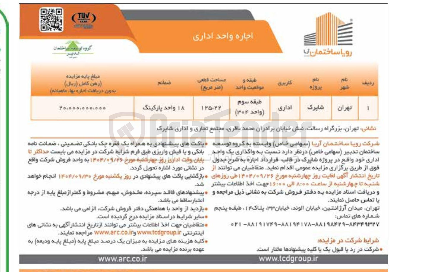 تصویر کوچک آگهی  واگذاری یک واحد اداری 