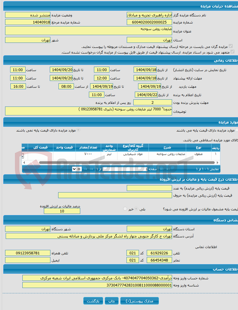 تصویر کوچک آگهی ضایعات روغن سوخته