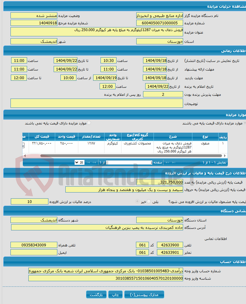 تصویر کوچک آگهی فروش ذغال به میزان 1287کیلوگرم به مبلغ پایه هر کیوگرم 250.000 ریال