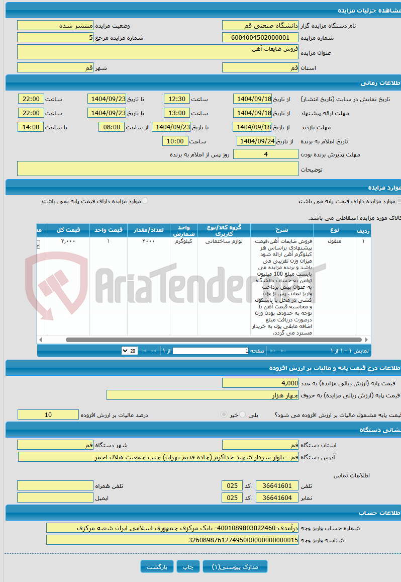 تصویر کوچک آگهی فروش ضایعات آهن