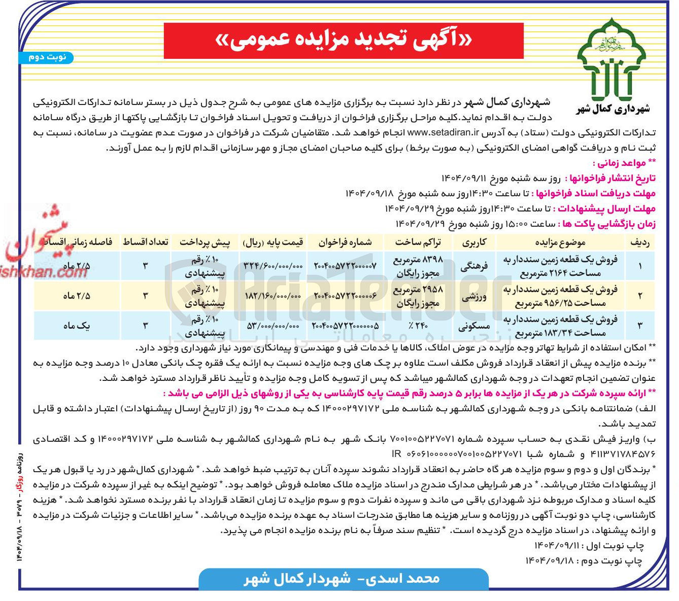 تصویر کوچک آگهی فروش یک قطعه زمین سنددار به مساحت ۲۱۶۴ متر مربع
