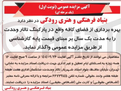 تصویر کوچک آگهی  بهره برداری از فضای کافه واقع در پارکینگ