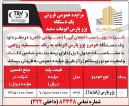 تصویر کوچک آگهی فروش یک دستگاه خودرو پژو پارس اتومات به رنگ سفید روغنی